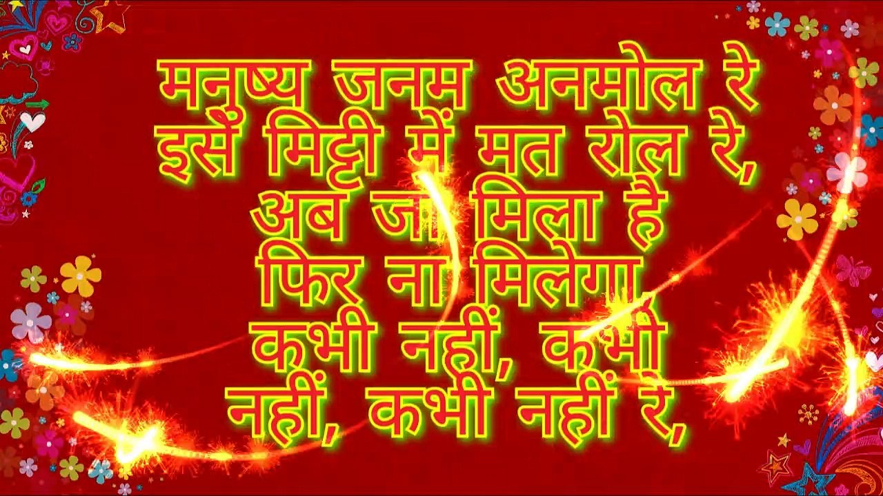 Chetavani bhajan - manushya janam anmol re