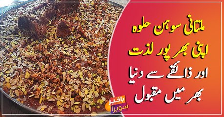 Multani Sohan Halwa is world-famous in taste across the world