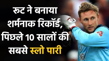 England cricketer Joe Root played one of the slowest knocks in an ODI since 2010 | Oneindia Sports