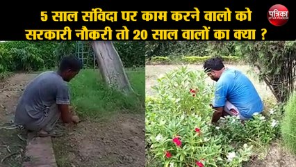 5 साल संविदा पर काम करने वालो को सरकारी नौकरी तो 20 साल वालों का क्या ?