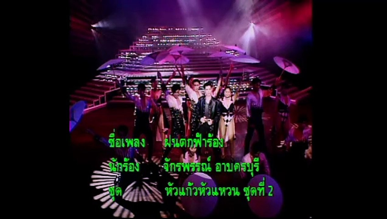 [KR] 04.ฝนตก ฟ้าร้อง - ก๊อต จักรพรรณ์ อาบครบุรี [VCD-1997] [HD] (อัลบั้ม หัวแก้วหัวแหวน ชุดที่ 2)