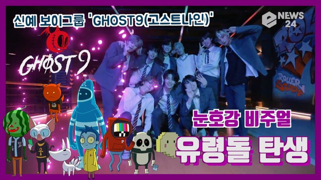 박지훈 후배 신인 보이 그룹 GHOST9(고스트나인), 독특한 세계관 + 눈호강 비주얼 '유령돌' 탄생