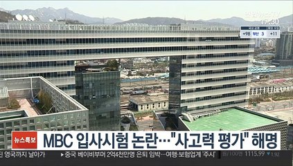 MBC 입사시험 논란…"사고력 평가" 해명