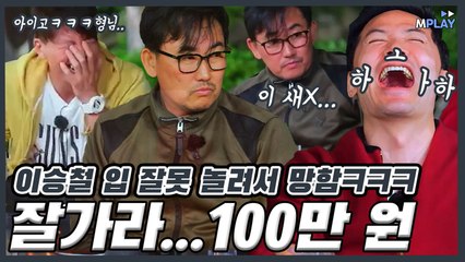 이승철 한순간에 100만 원 공중분해ㅋㅋㅋ (a.k.a 입방정) [예능_직박구리]