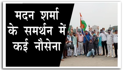 मदन शर्मा के समर्थन में उतरे पूर्व नौसेना के अधिकारी