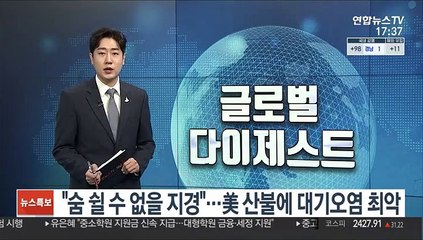 "숨 쉴 수 없을 지경"…美 산불에 대기오염 최악