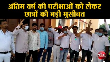 अंतिम वर्ष की परीक्षाओं को लेकर छात्रों की बड़ी मुसीबत