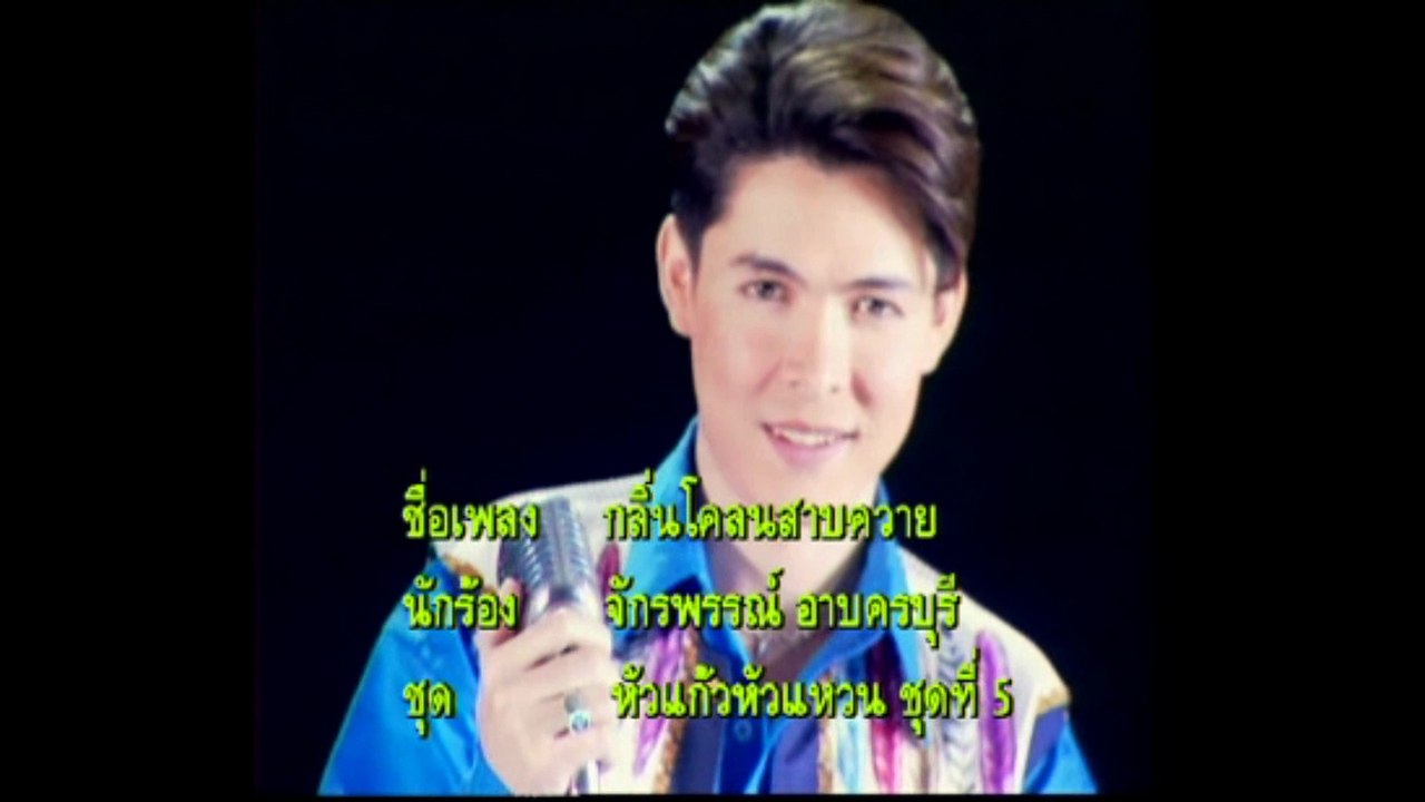 [KR] 09.กลิ่นโคลนสาบควาย - ก๊อต จักรพรรณ์ อาบครบุรี [VCD-1997] [HD] (อัลบั้ม หัวแก้ว หัวแหวน ชุดที่ 5)