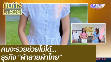 คนจะรวยช่วยไม่ได้... ธุรกิจ "ผ้าลายผ้าไทย" : คัมภีร์วิถีรวย (14 ก.ย. 63)