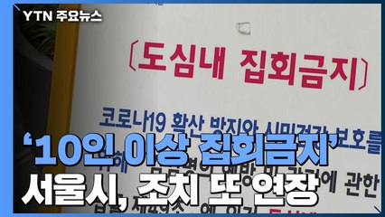 서울시, '10인 이상 집회금지' 조치 또 연장 / YTN