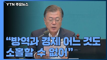 문 대통령 "방역과 경제, 아슬아슬한 균형 잡아야" / YTN