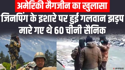 下载视频: Galwan Clash में मारे गए थे 60 चीनी सैनिक, Xi Jinping के इशारे पर LAC में घुसपैठ | India China Ladakh Tension