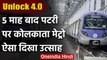 Kolkata Metro: पांच महीने बाद पटरी पर लौटी मेट्रो, यात्रियों में दिखा उत्साह | वनइंडिया हिंदी