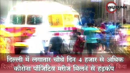 Delhi में Corona Virus से भयावह हालात