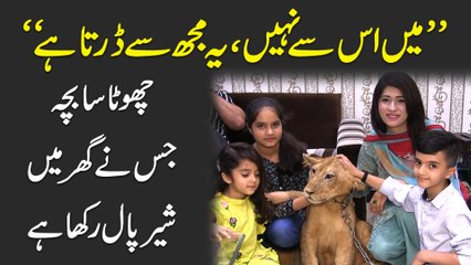 "Mein iss se nahi, ye mujh se darta hai" Chota sa bacha jisnay ghar mei sheir paal rakha hai