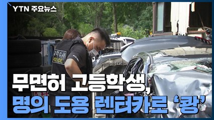 무면허 고등학생 명의 도용 렌터카 '쾅'...3명 사망·4명 중상 / YTN