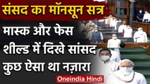 Parliament Monsoon Session: PM Modi मास्क में तो कुछ सांसदों के चेहरे पर फेस शील्ड | वनइंडिया हिंदी