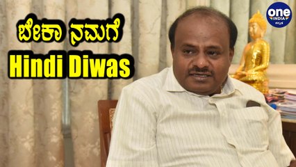 ದಂಗೆ ಏಳುವ ಮೊದಲು Hindi Diwas ಆಚರಣೆ ನಿಲ್ಬೇಕು!! | Oneindia Kannada
