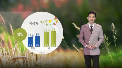 [날씨] 내일 초가을 날씨...영동·호남 동부에 한때 소나기 / YTN