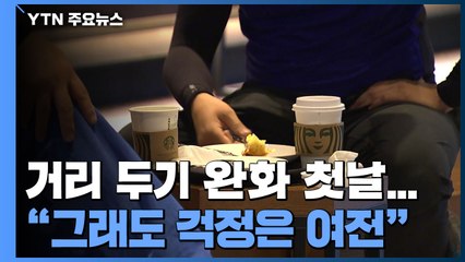 거리 두기 2단계 완화 첫날..."답답함 풀렸지만 걱정은 여전" / YTN