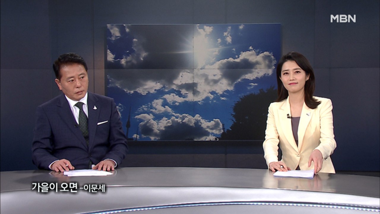 9월 13일 MBN 종합뉴스 클로징