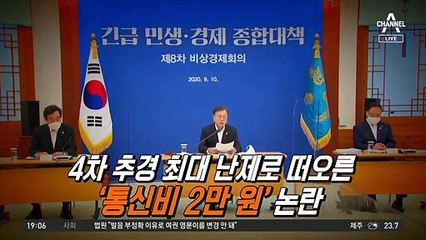 ‘통신비 2만 원’ 밀어붙이는 靑
