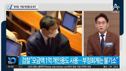 “윤미향, 1억을 개인용도로 썼다”
