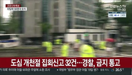 도심 개천절 집회신고 32건…경찰, 금지 통고