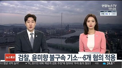 검찰, 윤미향 불구속 기소…6개 혐의 적용