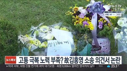 고통 극복 노력 부족? 故김홍영 소송 의견서 논란