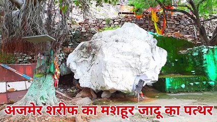 अजमेर शरीफ का मशहूर जादू का पत्थर Ajmer Sharif ka mashhur jadu ka patthar taragarh ajmer hazrul remo