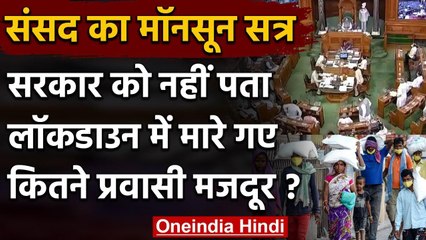 Parliament Monsoon Session: सरकार को नहीं पता, Lockdown में गई कितने मजदूरों की जान | वनइंडिया हिंदी