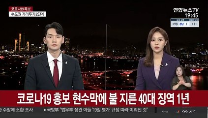 코로나19 홍보 현수막에 불 지른 40대 징역 1년