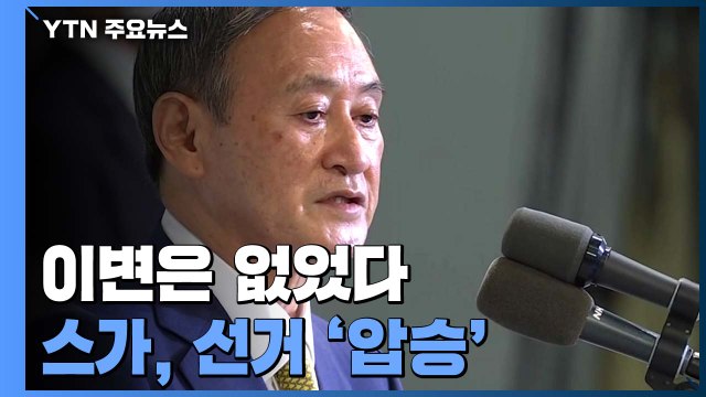 이변은 없었다...日 자민당 총재 선거 스가 '압승' / YTN