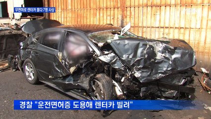 무면허 고교생 렌터카 몰다가 '꽝'…3명 사망·4명 부상