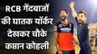 IPL 2020: Virat Kohli Funny reaction on RCB's Bowling fun challenge, Watch Video | Oneindia Sports