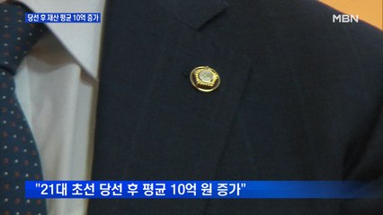 구멍 뚫린 의원 재산신고…후보 때보다 평균 10억↑