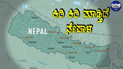 India Nepal : ನೇಪಾಳ ಹೊಸ ವರಸೆ ಶುರು | Oneindia Kannada