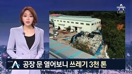 공장 문 열었더니 ‘쓰레기 3천 톤’…불법 처리 일당 검거