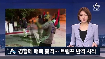 美 경찰, 괴한 총격 받아 중태…트럼프, SNS에 비난