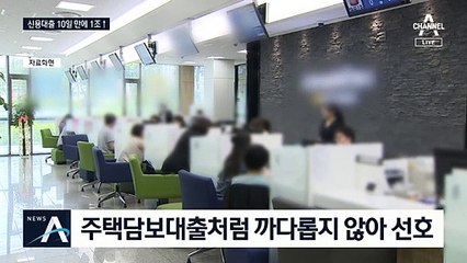 신용대출, 열흘간 1조 원 넘게 폭증…“관리 강화”