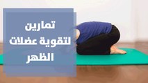 تمارين لتقوية عضلات الظهر