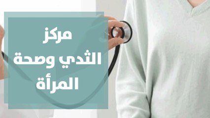 مركز الثدي وصحة المرأة في مستشفى العبدلي