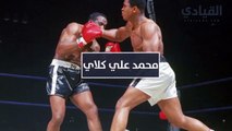 محمد علي كلاي: قصة نجاح أعظم من شهدت حلبات الملاكمة
