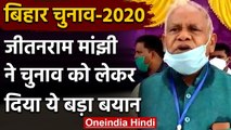 Bihar Election 2020: जीतनराम मांझी ने की नीतीश की तारीफ, चुनाव को लेकर कहा ये | वनइंडिया हिंदी