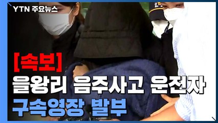 [속보] 을왕리 음주사고 운전자 구속영장 발부..."도주 우려" / YTN