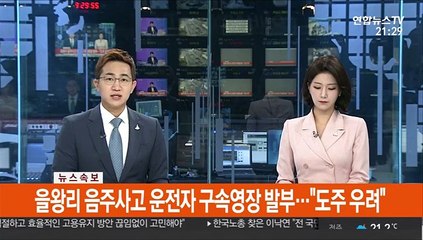 [속보] 을왕리 음주사고 운전자 구속영장 발부…"도주 우려"