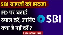 SBI ने दिया ग्राहकों को झटका, FD की ब्याज दरें घटाई, जानिए क्या है नई ब्याज दरें | वनइंडिया हिंदी