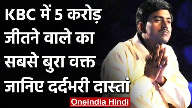 KBC Winner Sushil Kumar: 5 करोड़ रुपये जीतने वाले Sushil Kumar की दर्दभरी दास्तां | वनइंडिया हिंदी
