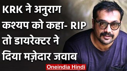 Kamaal R Khan ने Anurag Kashyap को लिखा- RIP तो डायरेक्टर ने ऐसे किया पलटवार | वनइंडिया हिंदी